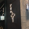 銀座とりや幸 銀座とりや幸