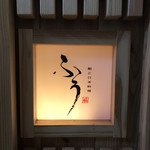 鮨と日本料理 ふう - 