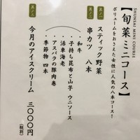 串カツとワイン 揚八 東急プラザ銀座店 - 