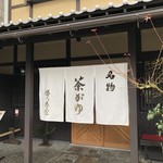 塔の茶屋 - 