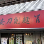 西安刀削麺酒楼 - 