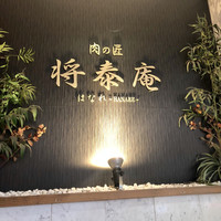 肉の匠 将泰庵 船橋駅前 はなれ店 - 