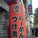 Aoyama Niboshi Ra-Men Hare Ruya - 入り口にある看板