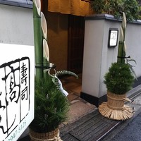 寿司 髙はし - 