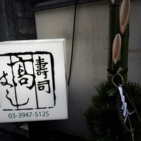 寿司 髙はし - 