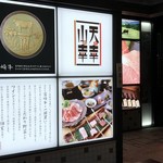 天の幸山の幸 西梅田ブリーゼブリーゼ店 - 