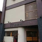 北御門 - 北御門　店舗外観