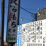 厨菜や　くらもち - 