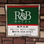 R＆Bホテル - 