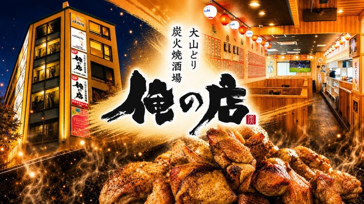 大山どり炭火焼酒場 俺の店 越谷レイクタウン店