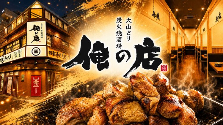 大山どり 炭火焼酒場 俺の店 浦和店