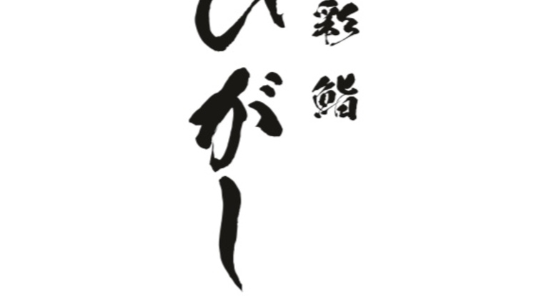 和彩 鮨 ひがし