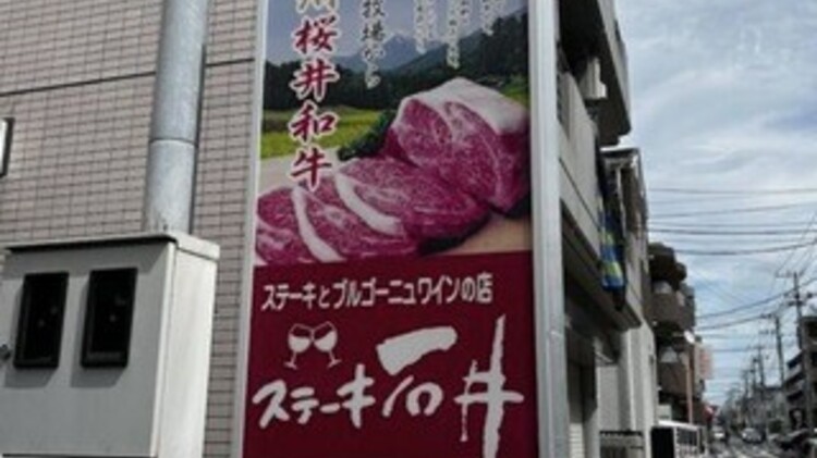 ステーキ石井
