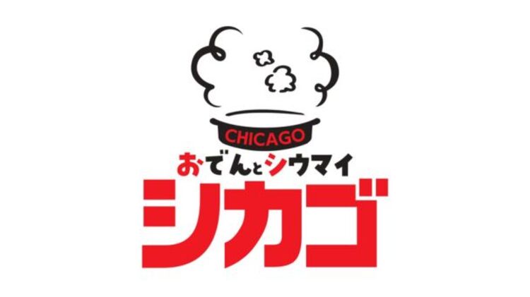 おでんとシウマイ シカゴ