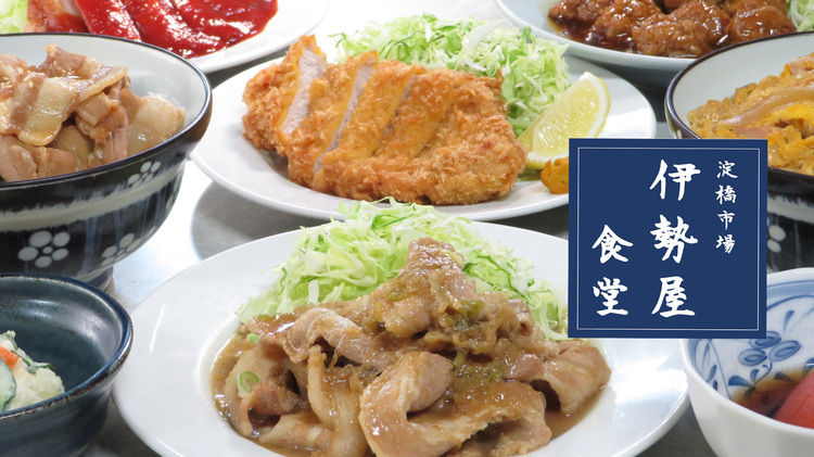 伊勢屋食堂