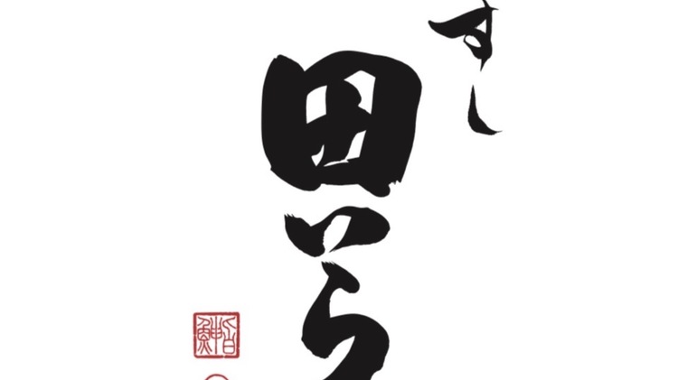 すし 田いら
