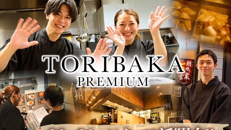 TORIBAKA PREMIUM 六本木店