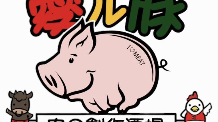 愛ル豚 肉の創作酒場