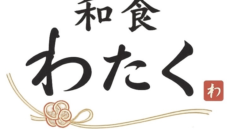 麻布十番 和食 わたく