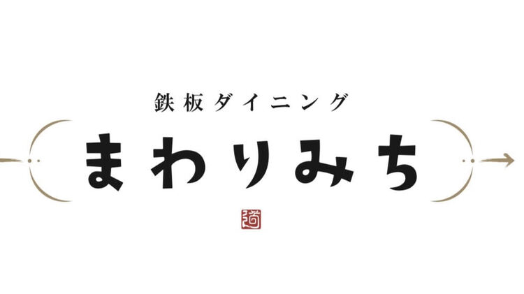 鉄板ダイニングまわりみち