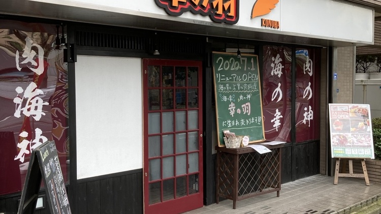 モダン割烹 幸の羽