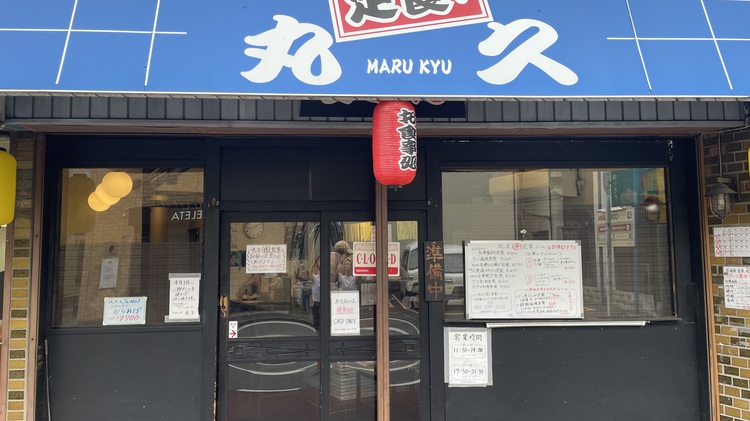 定食や 丸久