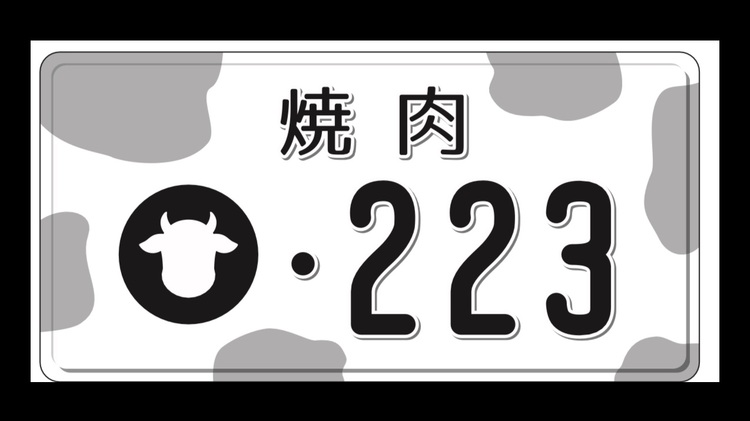焼肉223