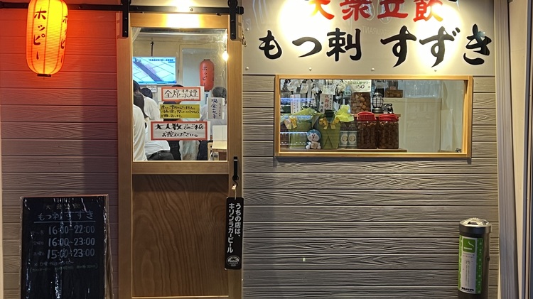 大衆立飲 もつ刺 すずき
