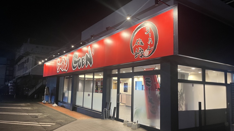 らーめんGOEN 綾瀬本店