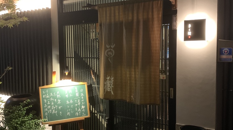 きく蔵