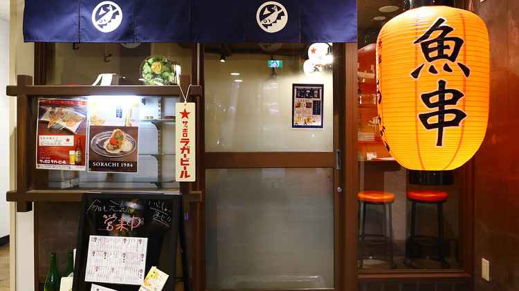 魚串・日本酒 ちかのあんご 金山店