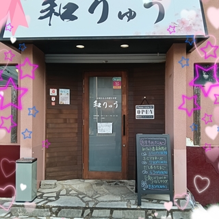 和りゅう
