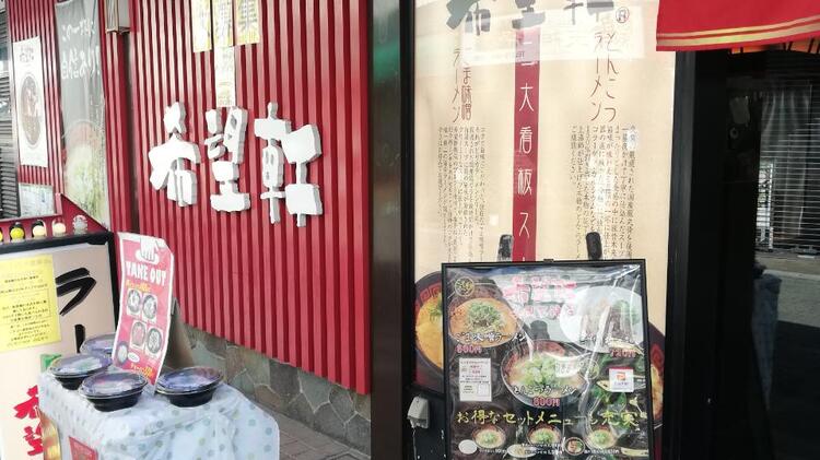 希望軒 長岡天神店