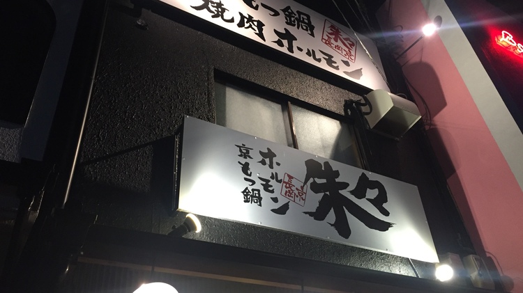 京もつ鍋ホルモン朱々 長岡京店
