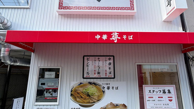 中華そば 尋