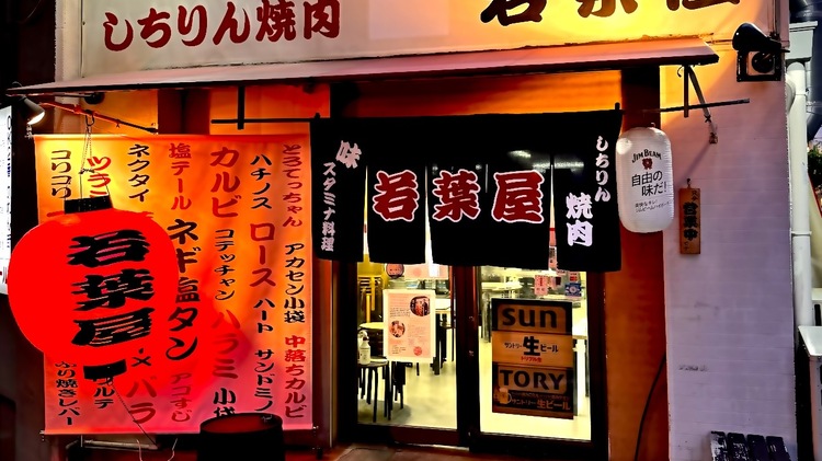 しちりん焼肉 若葉屋 福島店