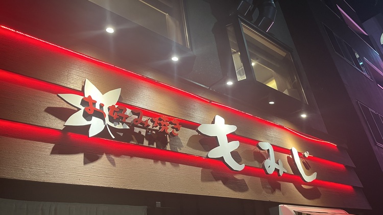 お好み焼きもみじ