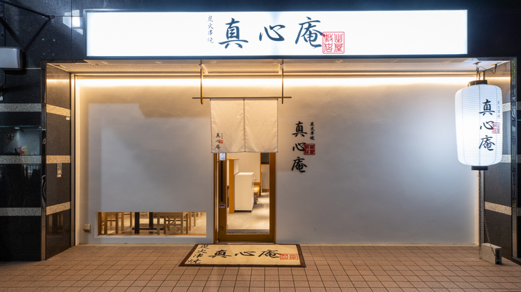 炭火串焼 真心庵