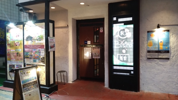 和×Bistro 隠家 水沢店