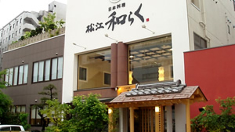 日本料理 松江 和らく