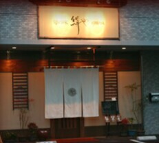 旬の味 絹や