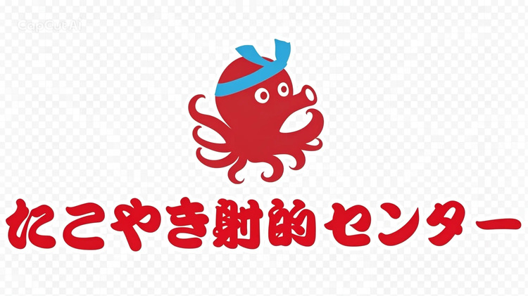 たこやき射的センター