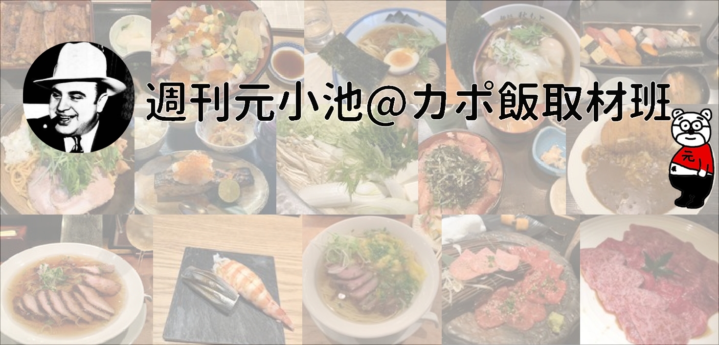 週刊元小池 カポ飯取材班さんの 行った 口コミ お店一覧 食べログ