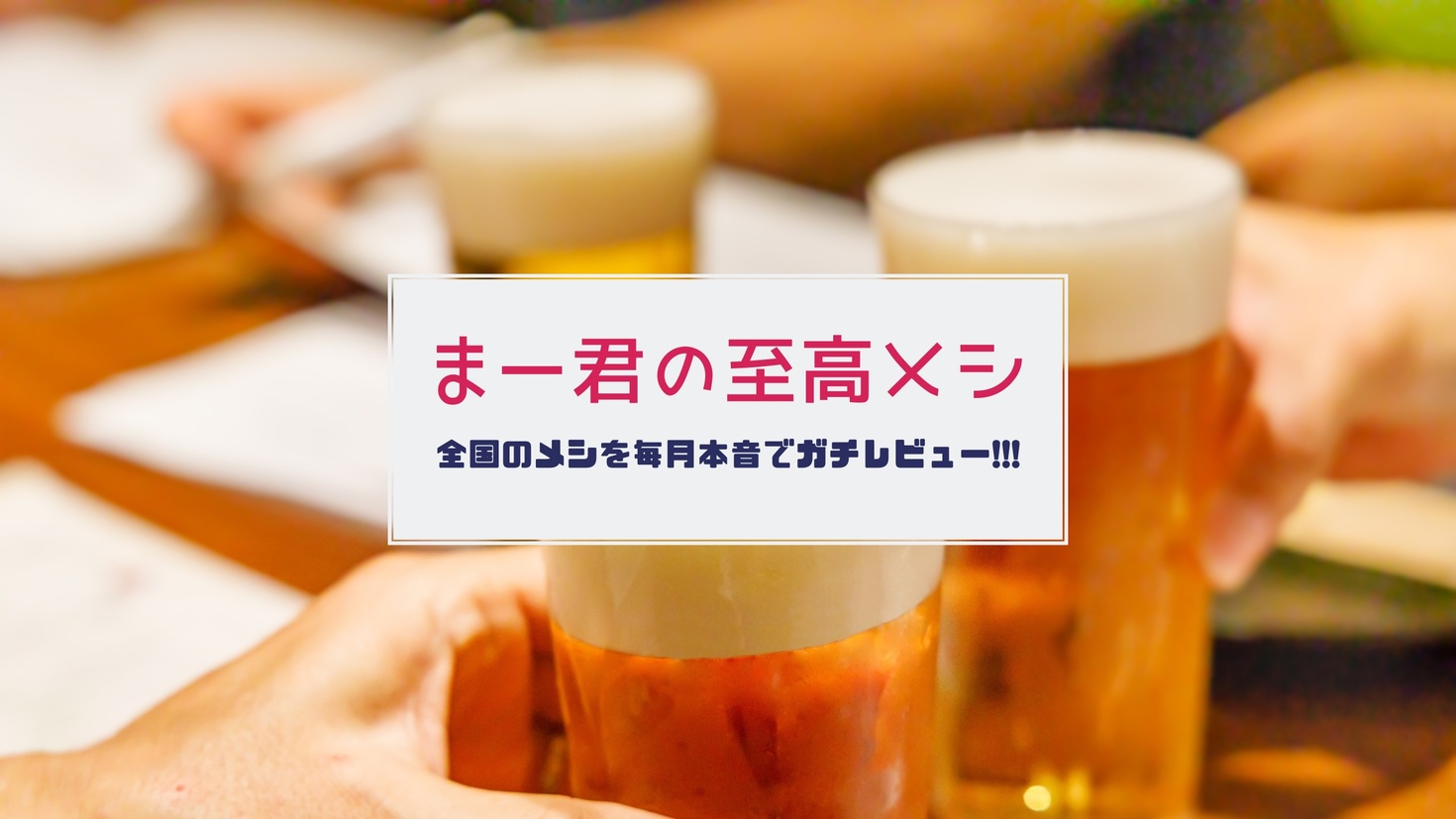 レビュアーのカバー画像