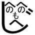 へのへのもへじ11150215