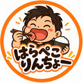 はらぺこりんちょー