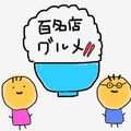 まる家のグルメ旅