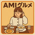 Amiグルメ