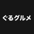 ぐるグルメ。