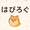 はぴろぐ1211